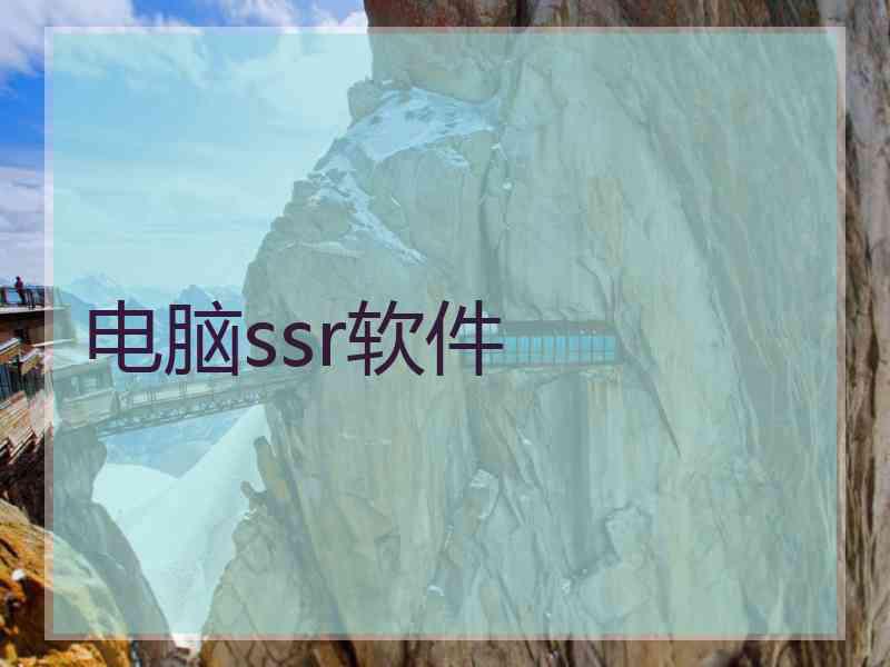 电脑ssr软件