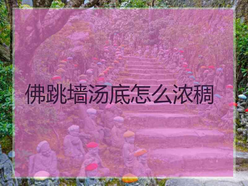 佛跳墙汤底怎么浓稠