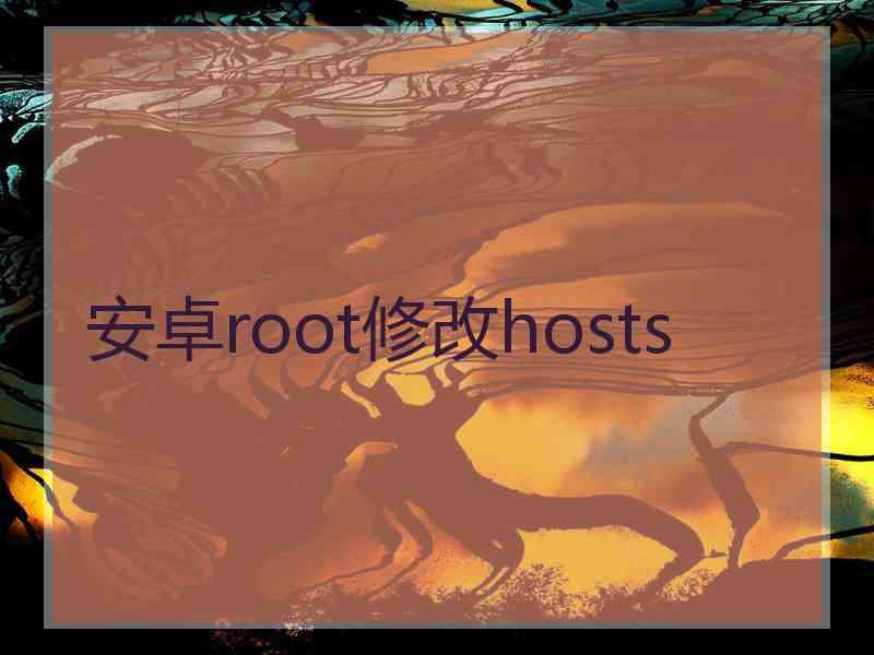 安卓root修改hosts