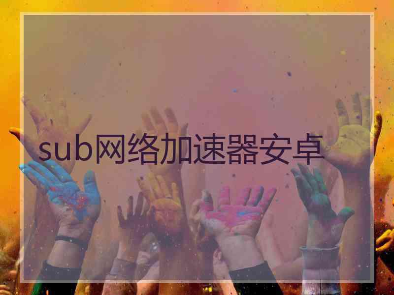 sub网络加速器安卓