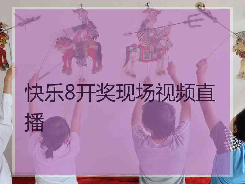 快乐8开奖现场视频直播