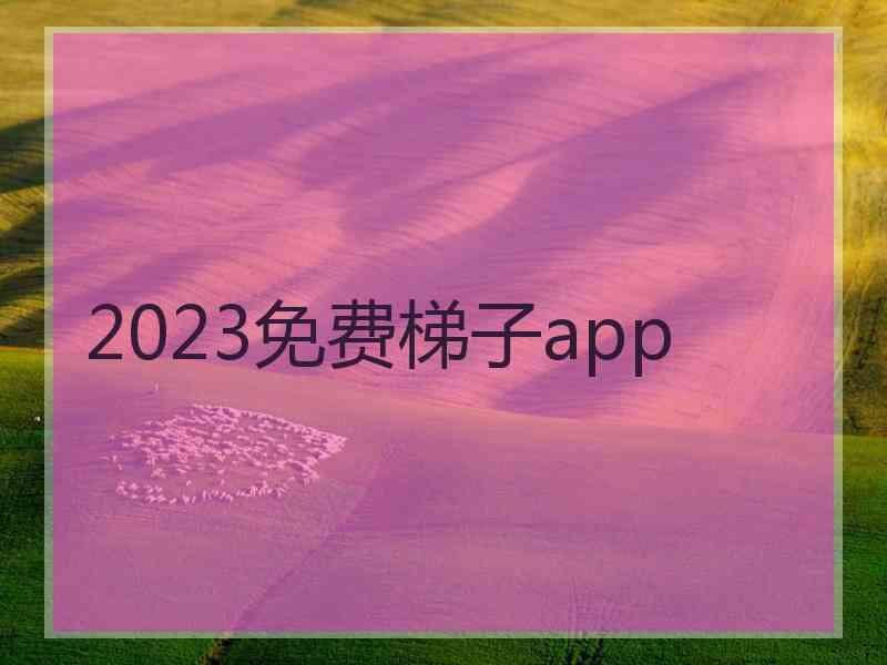 2023免费梯子app