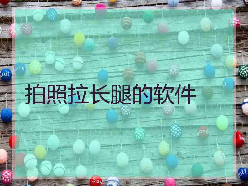 拍照拉长腿的软件