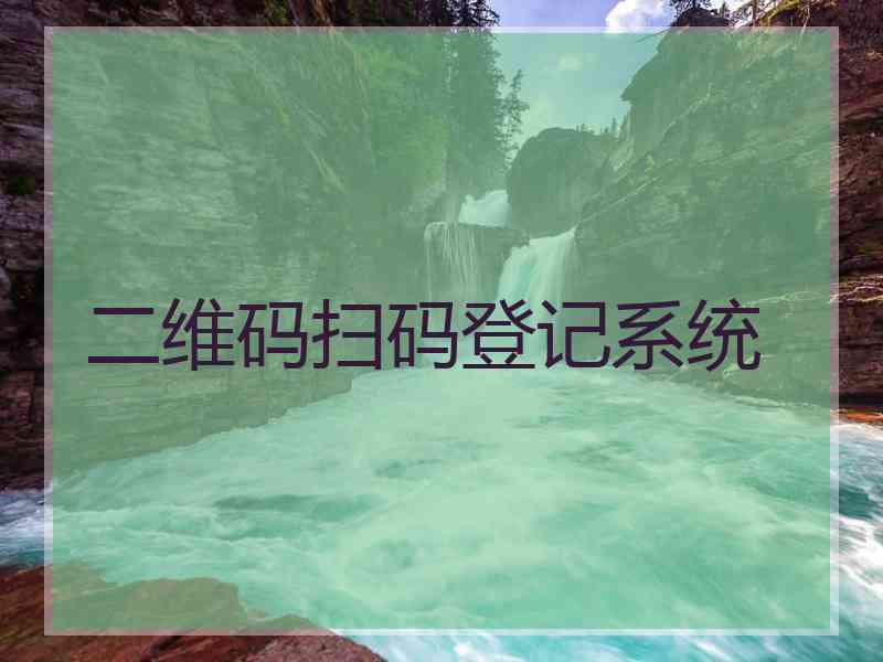 二维码扫码登记系统