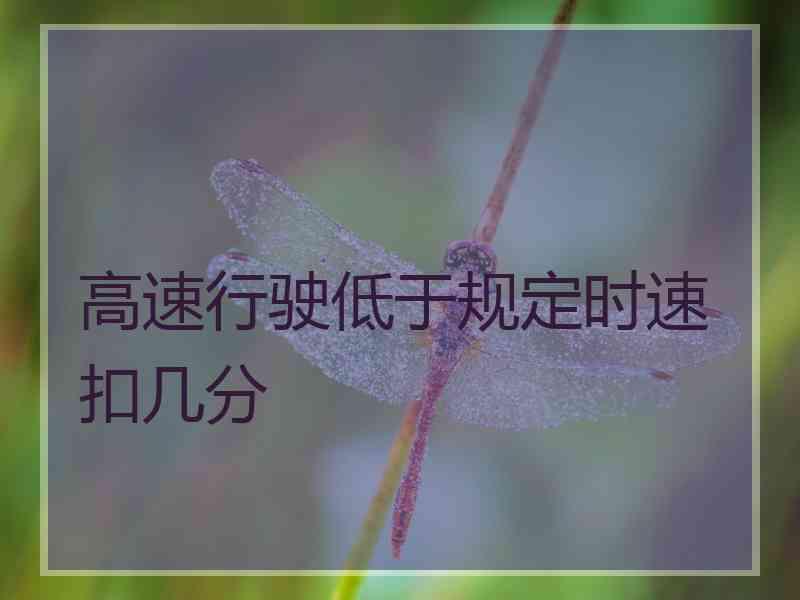高速行驶低于规定时速扣几分