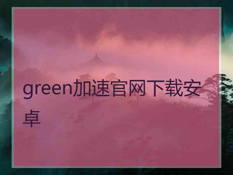 green加速官网下载安卓