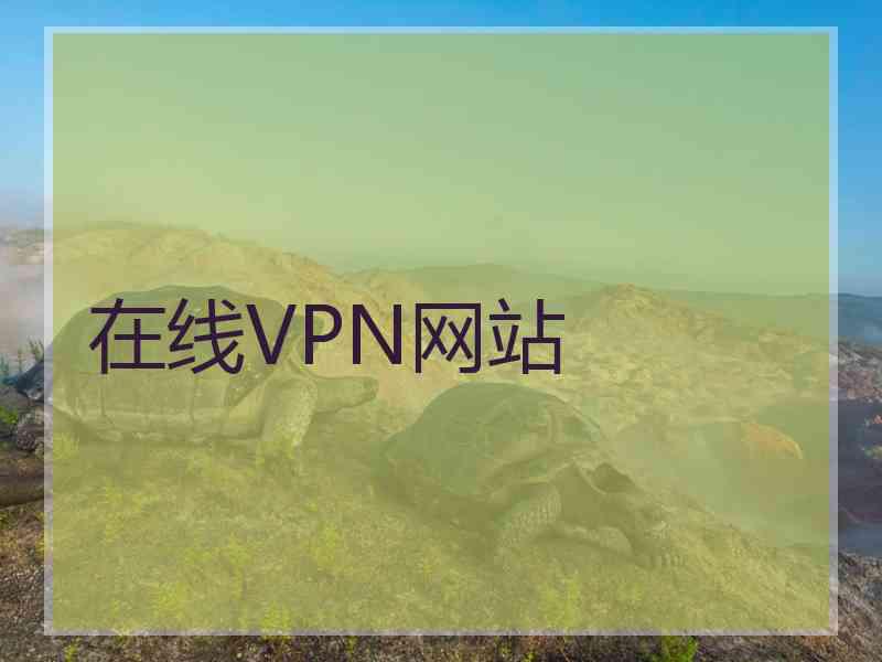 在线VPN网站