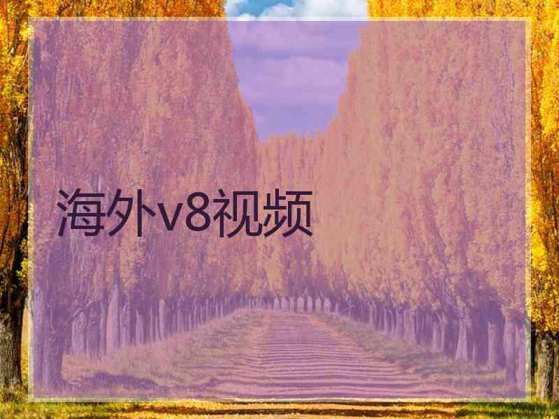 海外v8视频