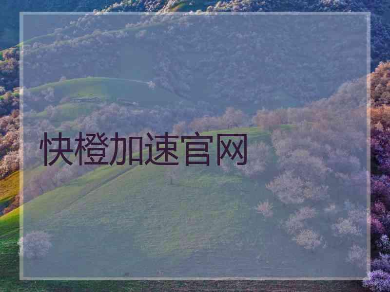 快橙加速官网
