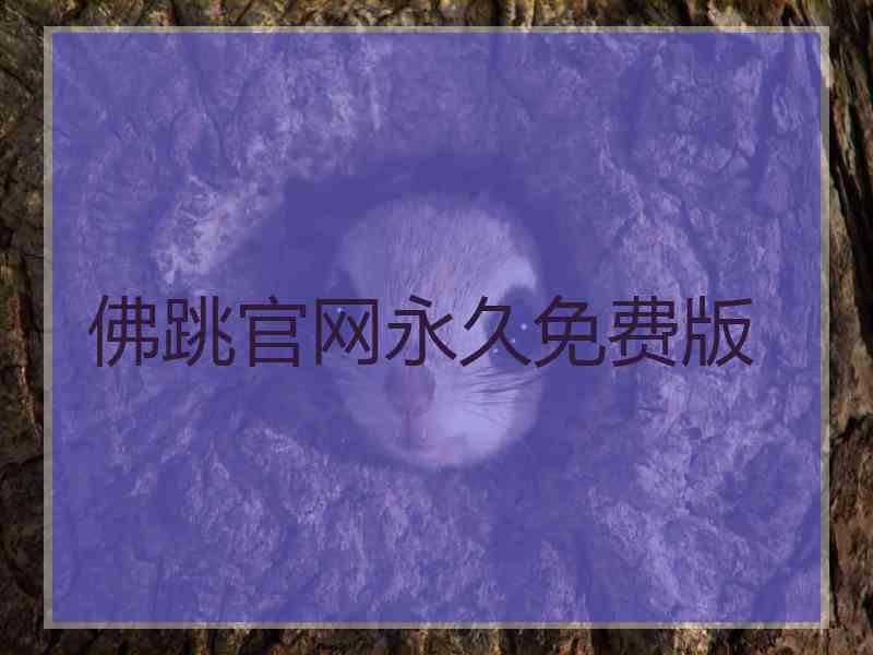 佛跳官网永久免费版