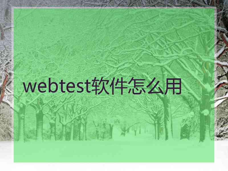 webtest软件怎么用