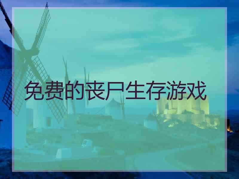 免费的丧尸生存游戏