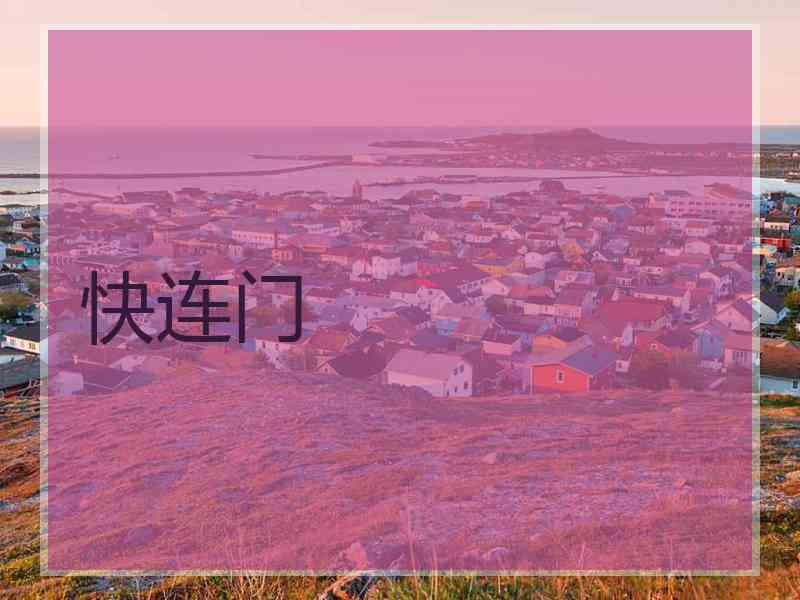 快连门