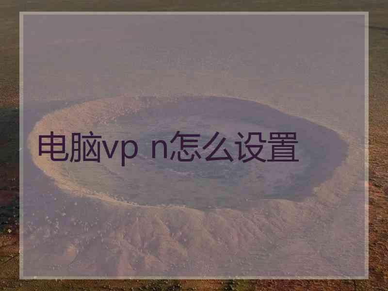 电脑vp n怎么设置