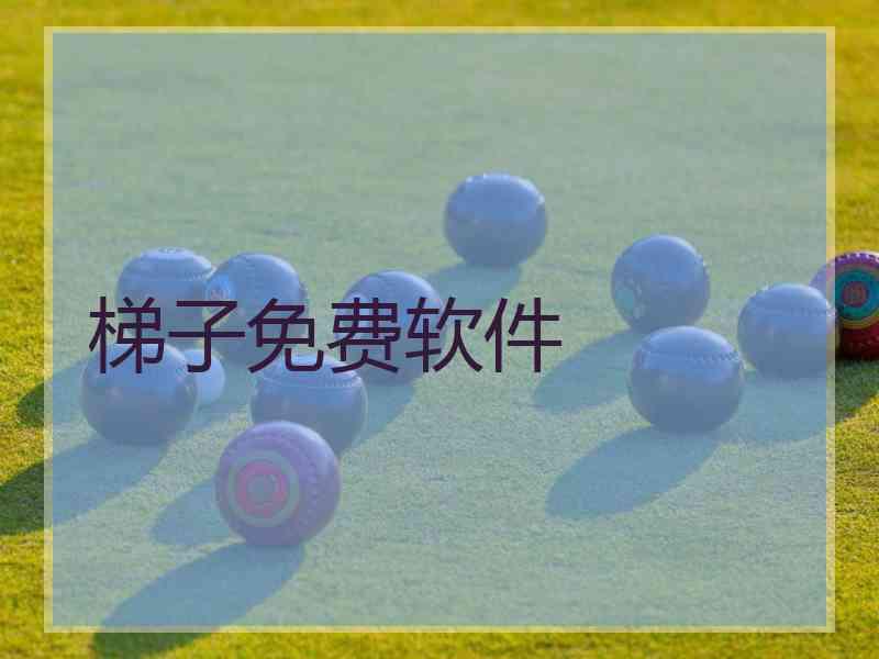 梯子免费软件