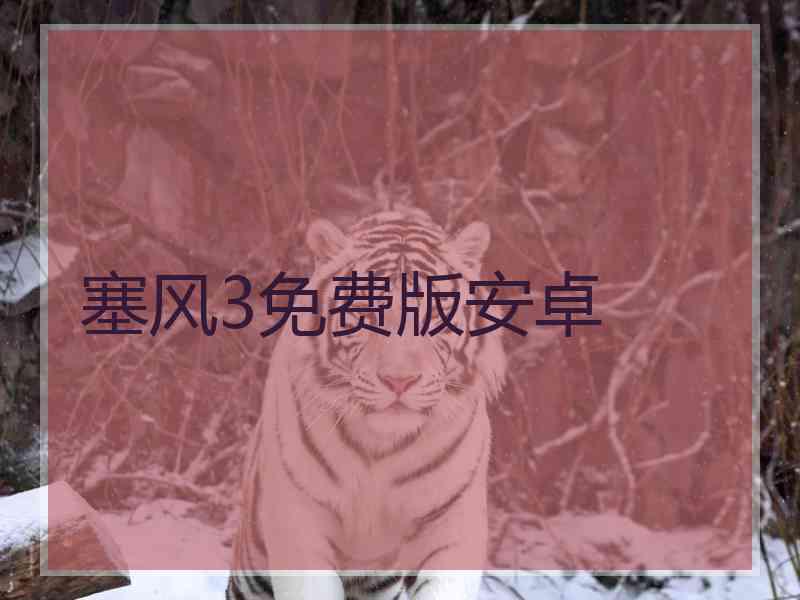 塞风3免费版安卓