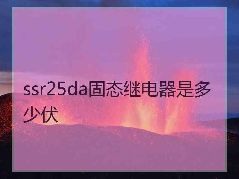 ssr25da固态继电器是多少伏