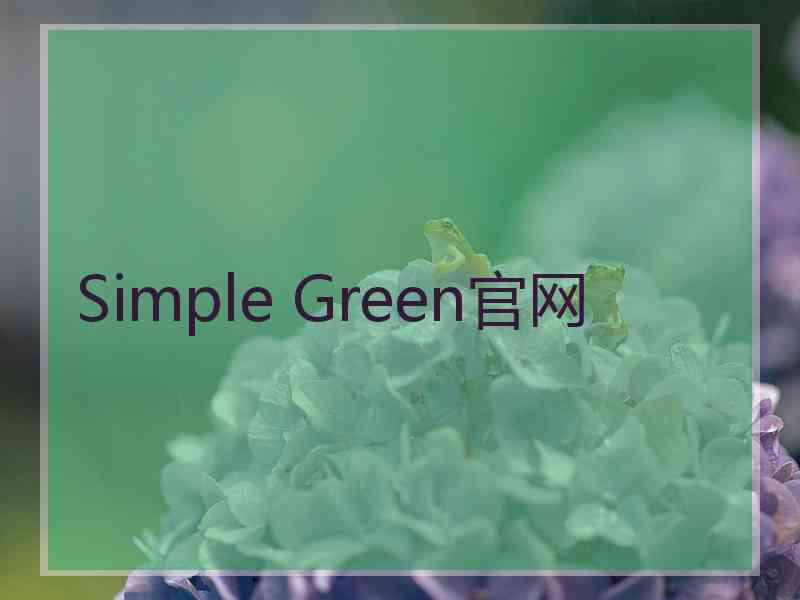 Simple Green官网