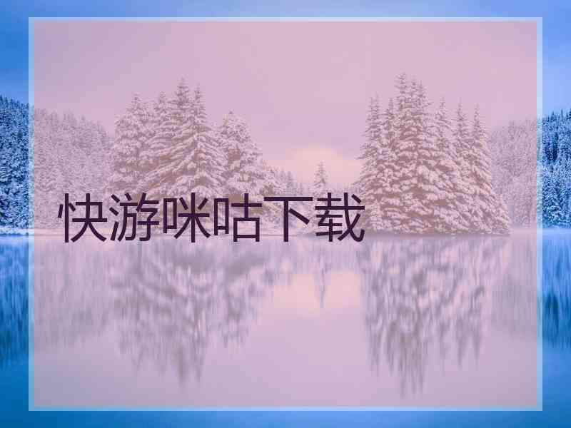 快游咪咕下载