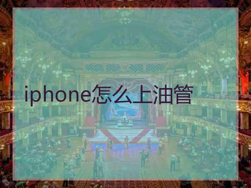 iphone怎么上油管