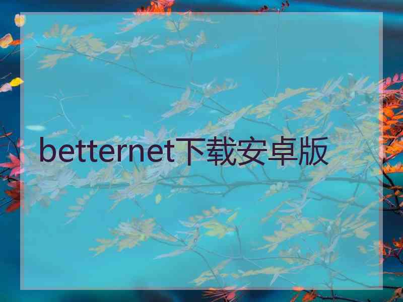 betternet下载安卓版
