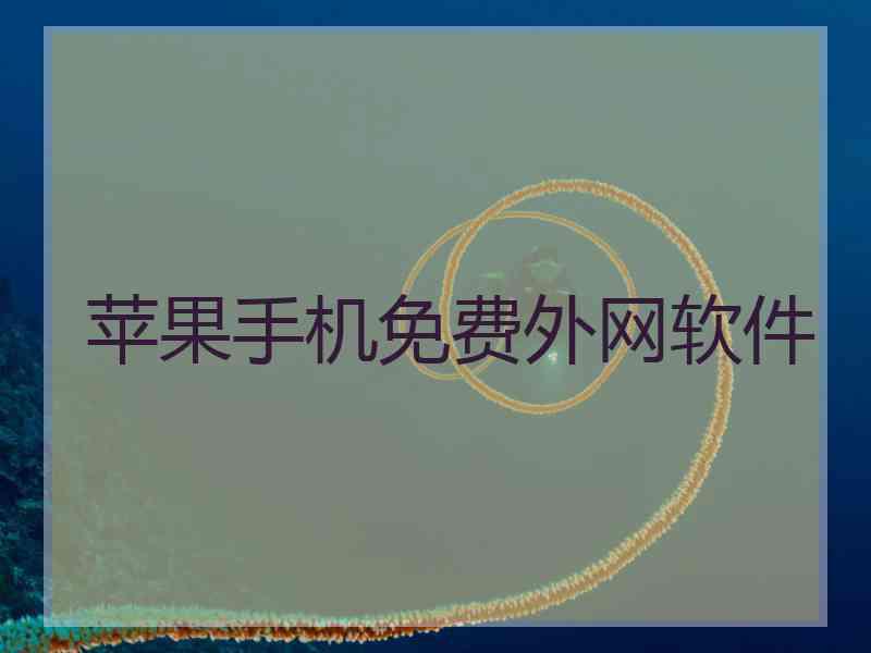 苹果手机免费外网软件