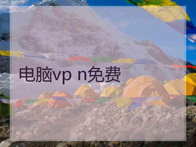 电脑vp n免费