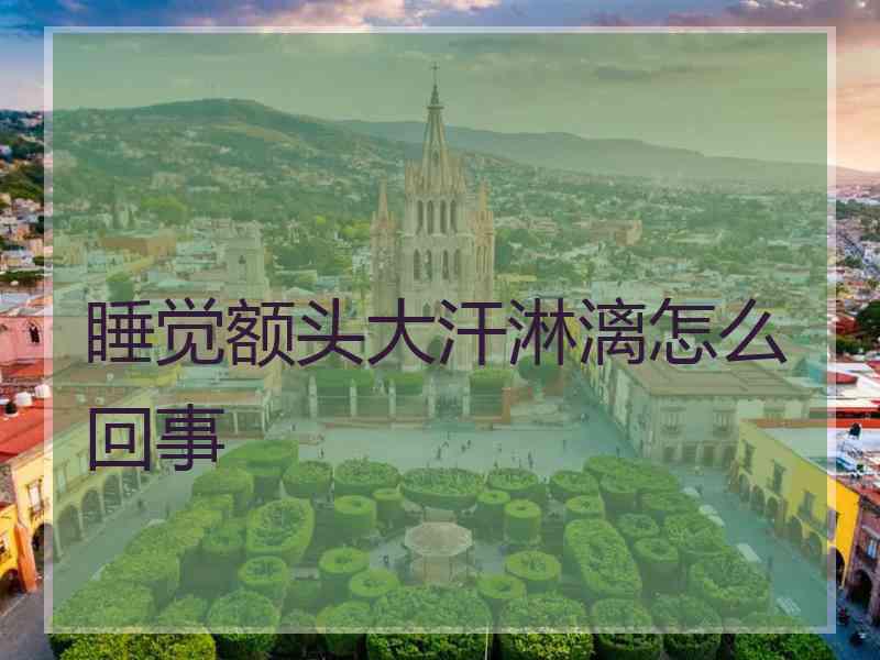睡觉额头大汗淋漓怎么回事
