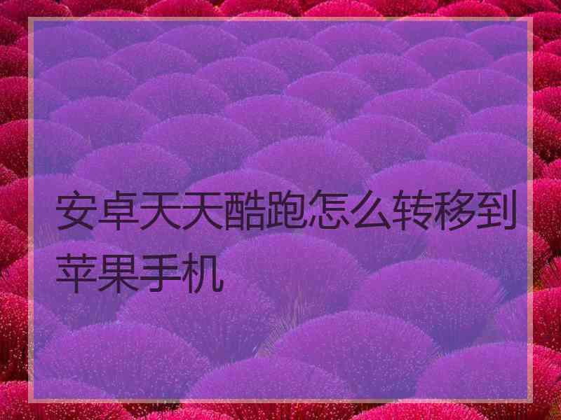 安卓天天酷跑怎么转移到苹果手机