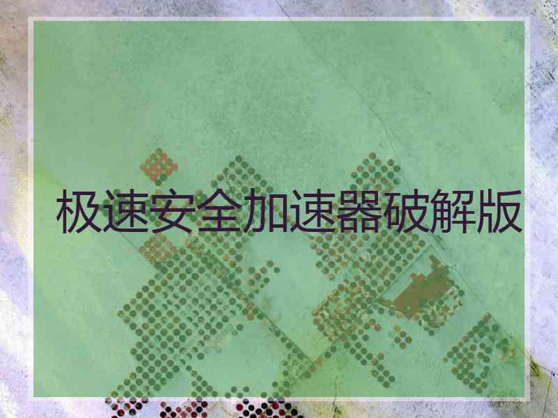 极速安全加速器破解版