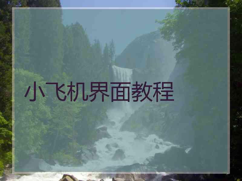 小飞机界面教程