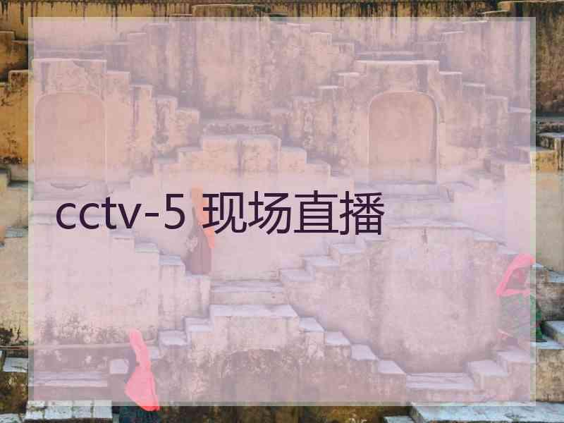 cctv-5 现场直播