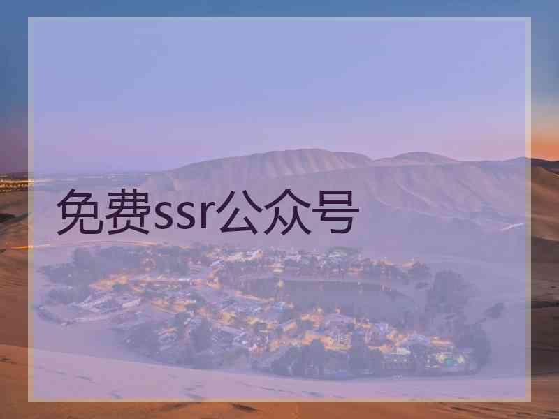 免费ssr公众号