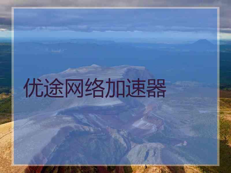 优途网络加速器