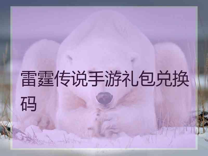 雷霆传说手游礼包兑换码