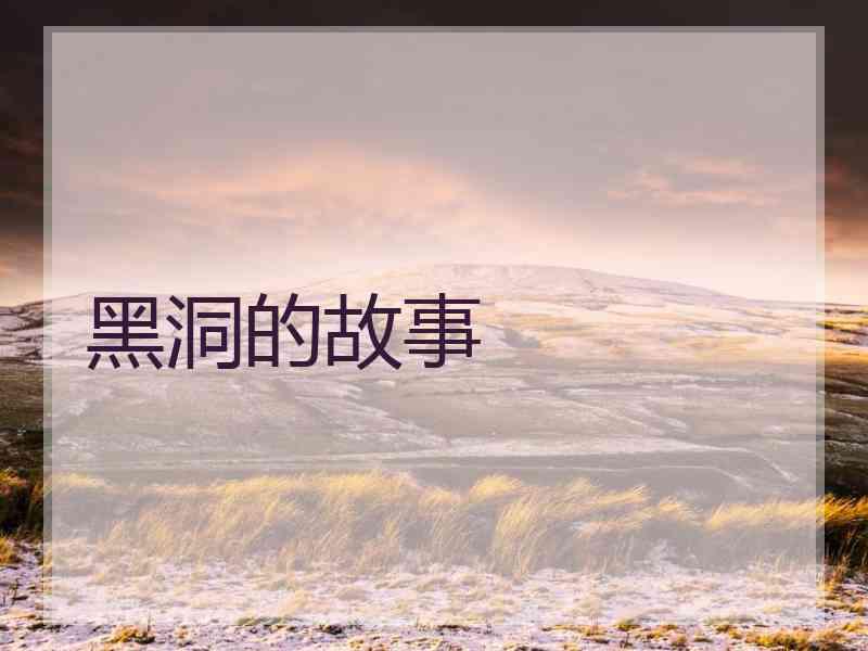 黑洞的故事