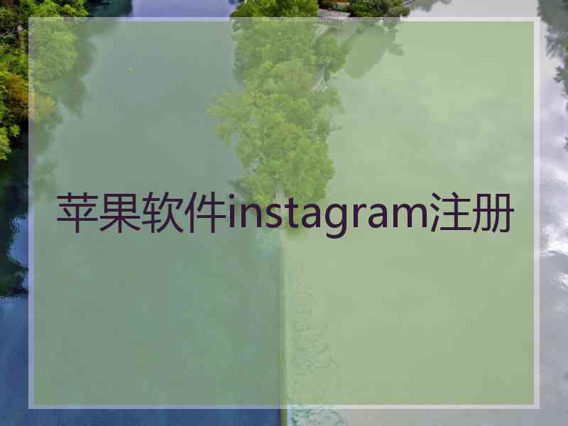 苹果软件instagram注册