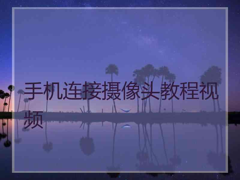 手机连接摄像头教程视频