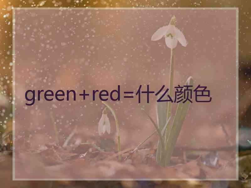 green+red=什么颜色