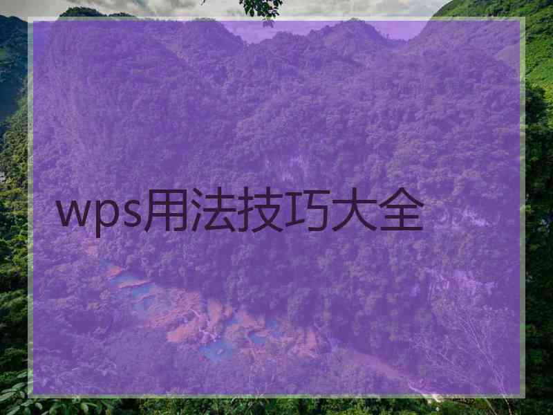 wps用法技巧大全