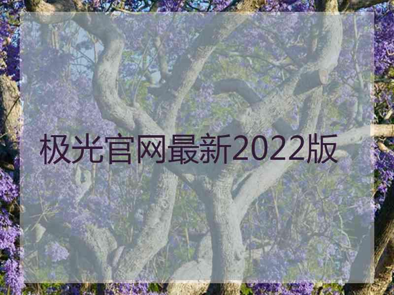 极光官网最新2022版