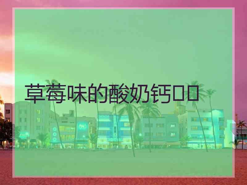 草莓味的酸奶钙❤❤