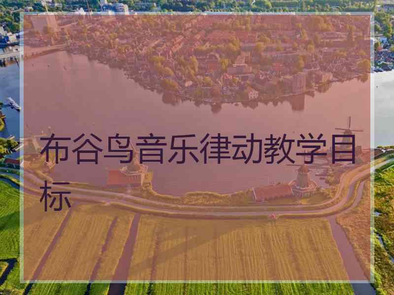 布谷鸟音乐律动教学目标