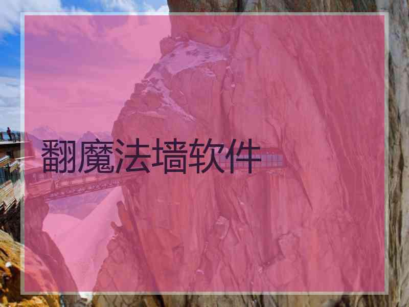 翻魔法墙软件