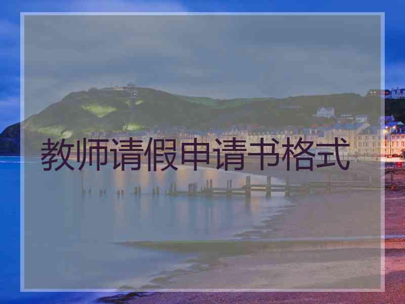 教师请假申请书格式