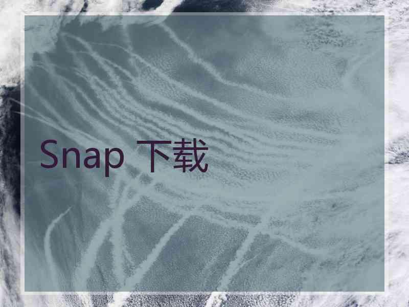 Snap 下载