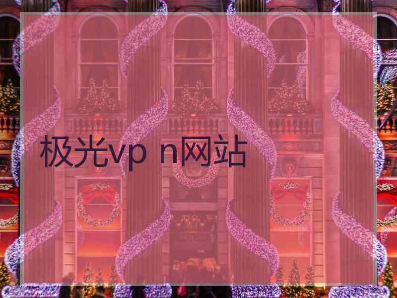 极光vp n网站