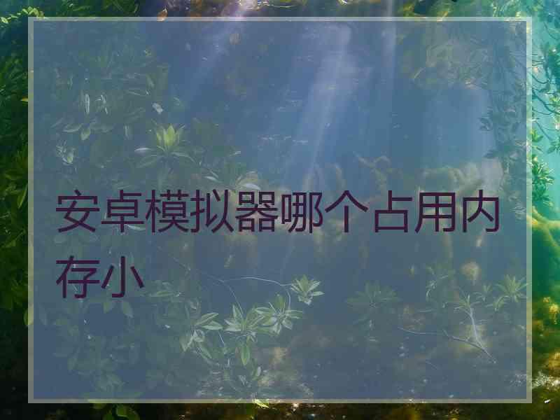 安卓模拟器哪个占用内存小
