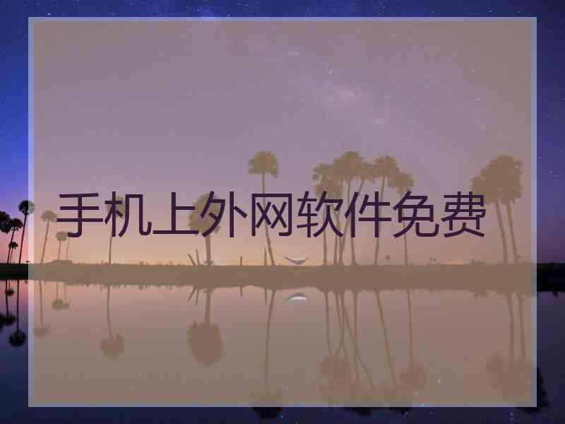 手机上外网软件免费