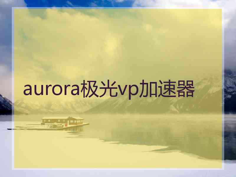 aurora极光vp加速器